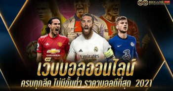 เว็บบอลออนไลน์-ครบทุกลีค-ไม่มีขั้นต่ำ-ราคาบอลดีที่สุด--2021