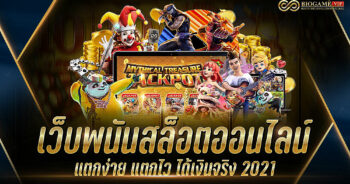 เว็บพนันสล็อตออนไลน์ แตกง่าย แตกไว ได้เงินจริง 2021