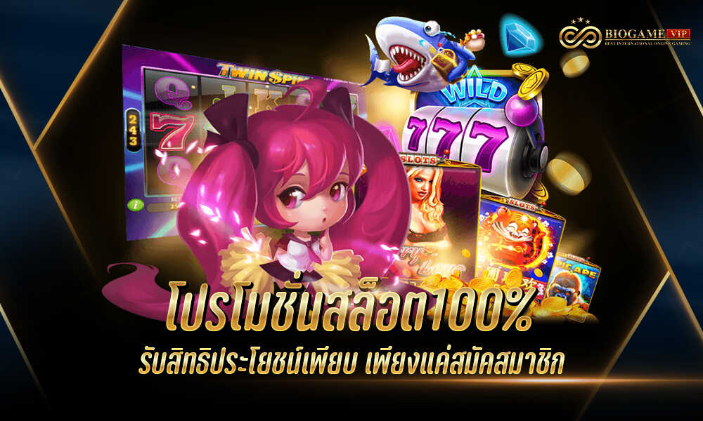 โปรโมชั่นสล็อต100%