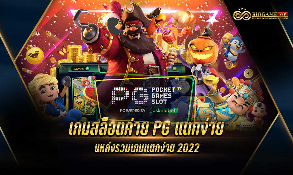 เกมสล็อตค่าย PG แตกง่าย