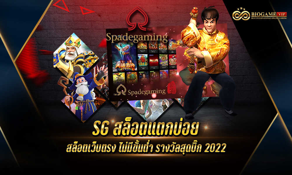 SG สล็อตแตกบ่อย