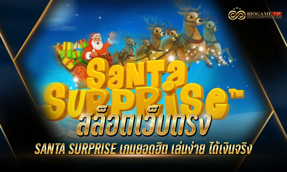 สล็อตเว็บตรง SANTA SURPRISE