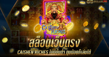 สล็อตเว็บตรง CAISHEN RICHES