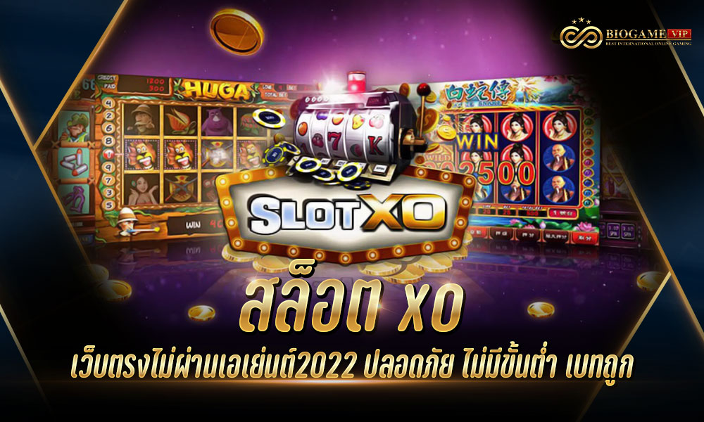 สล็อตxoเว็บตรงไม่ผ่านเอเย่นต์2022