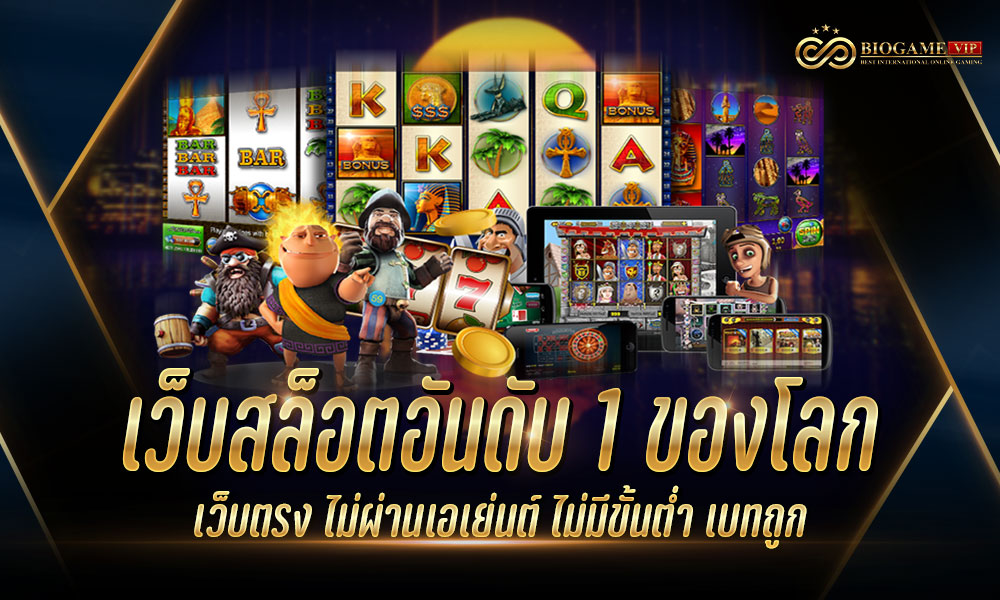 เว็บสล็อตอันดับ1ของโลก