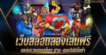 เว็บสล็อตลองเล่นฟรี