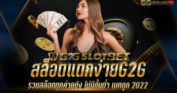 สล็อตแตกง่ายG2G
