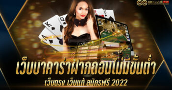 เว็บบาคาร่าฝากถอนไม่มีขั้นต่ำ