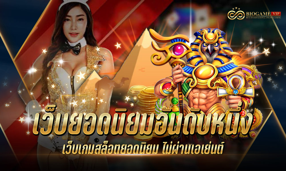 เว็บยอดนิยมอันดับหนึ่ง