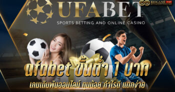 ufabet ขั้นต่ำ 1 บาท