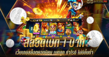 สล็อตเบท 1 บาท