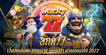 ลักกี้77