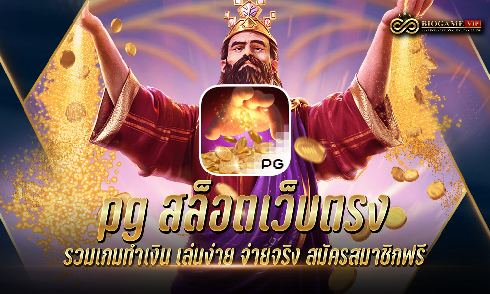 pg สล็อตเว็บตรง